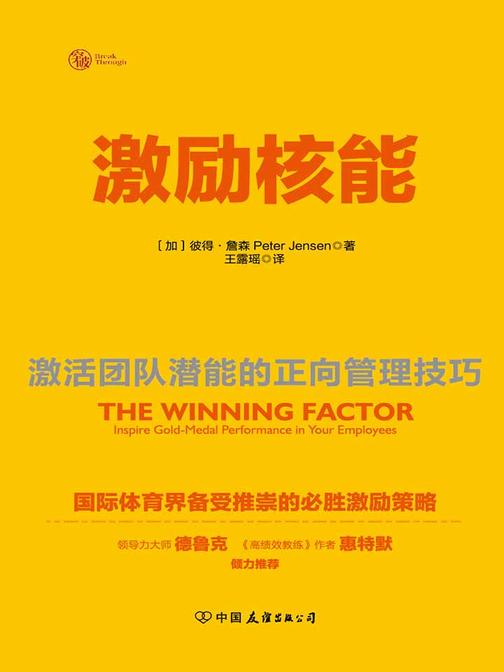 激励核能：激活团队潜能的正向管理技巧