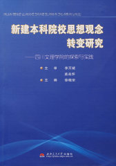 新建本科院校思想观念转变研究——四川文理学院的探索与实践(试读本)