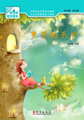 第一线语文读本：梦里的天空（八年级下册）(试读本)
