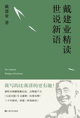 戴建业精读世说新语