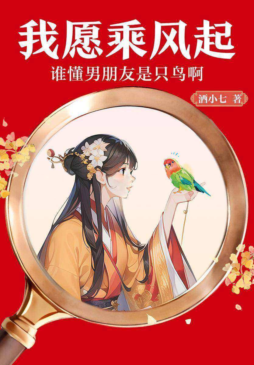 我愿乘风起:谁懂男朋友是只鸟啊(《多情应笑我》作者酒小七古言探案新作爆笑来袭!)