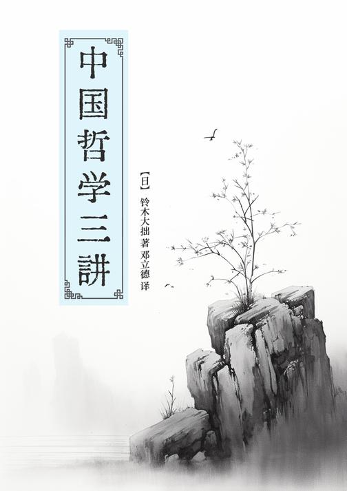 中国哲学三讲