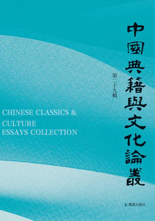 中国典籍与文化论丛(第二十九辑)