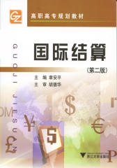 国际结算(高职高专)(仅适用PC阅读)