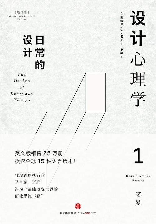 设计心理学1(增订版)：日常的设计