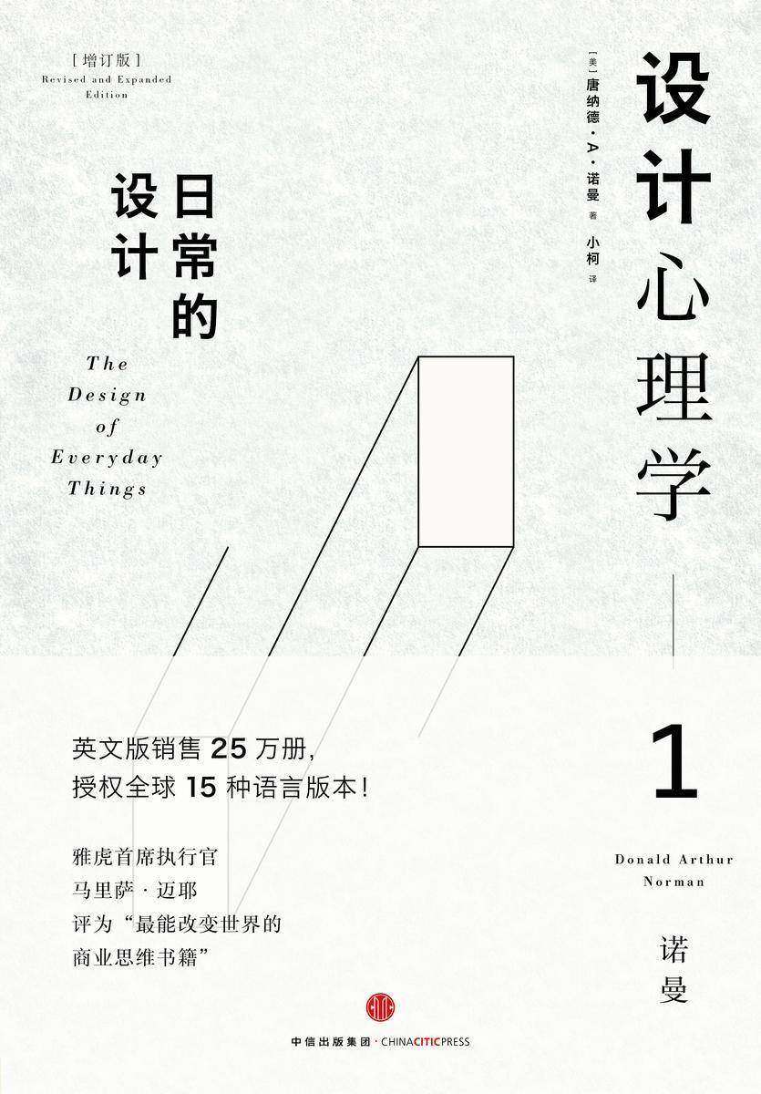 设计心理学1(增订版)：日常的设计