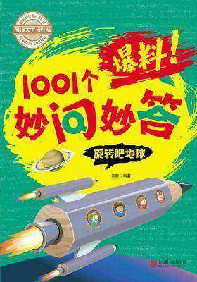 学生十万个为什么爆料！1001个妙问妙答-这些知识有点冷