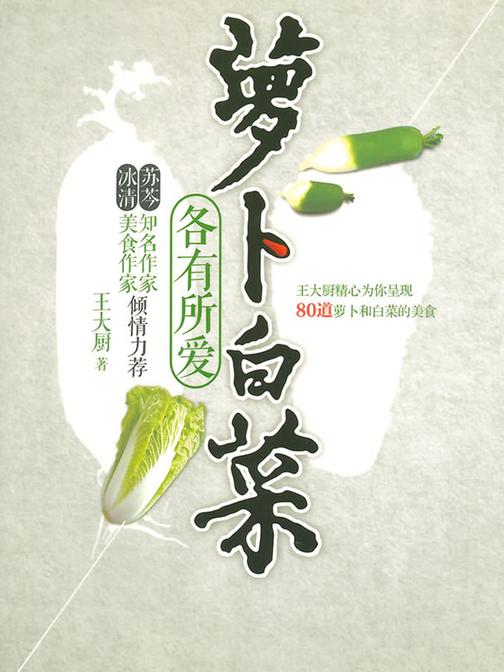 萝卜白菜各有所爱