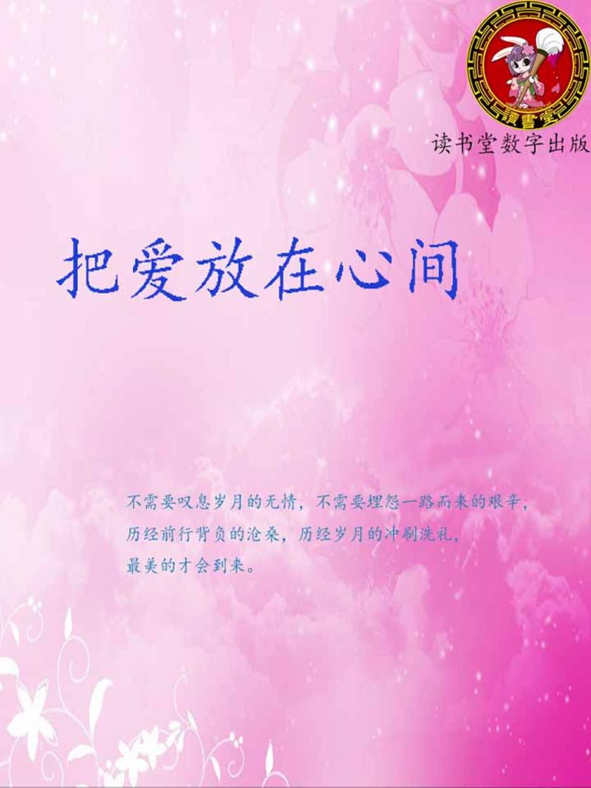 把爱放在心间