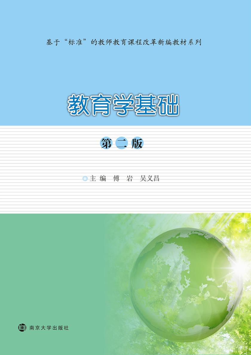 教育学基础(第二版)