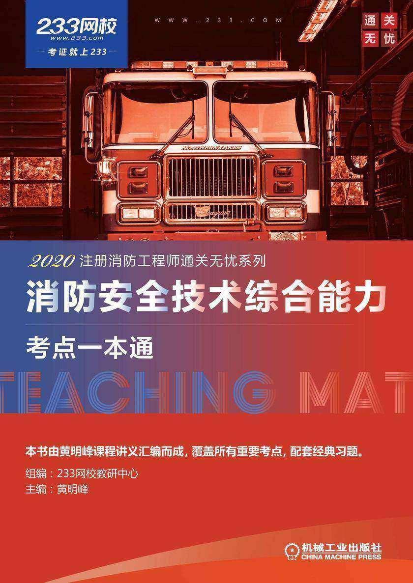 消防安全技术综合能力考点一本通