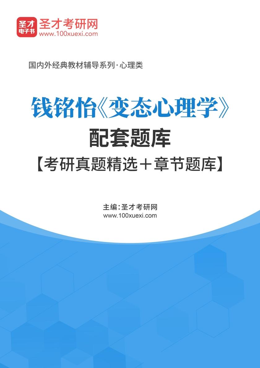 钱铭怡《变态心理学》配套题库【考研真题精选＋章节题库】