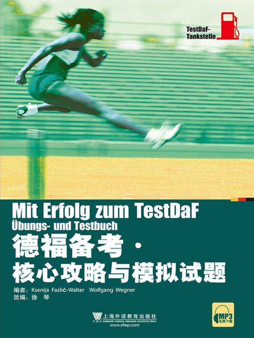 德福备考·核心攻略与模拟试题集