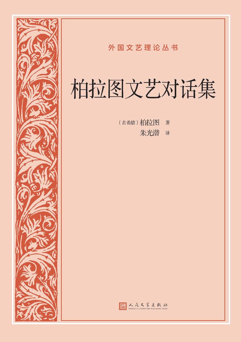 柏拉图文艺对话集