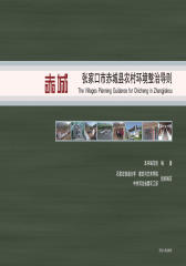 张家口市赤城县农村环境整治导则(仅适用PC阅读)