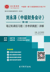 [3D电子书]圣才学习网·刘永泽《中级财务会计》（第3版）笔记和课后习题（含考研真题）详解(仅适用PC阅读)