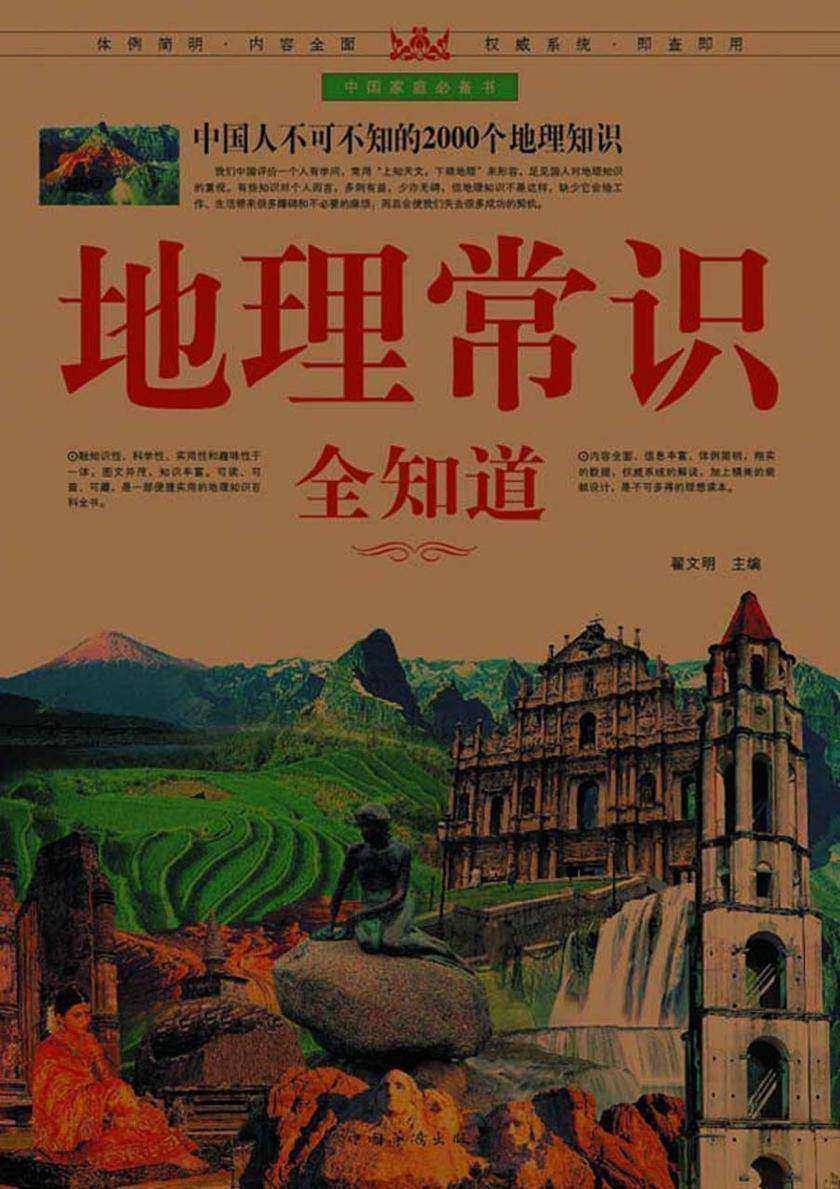 地理常识全知道