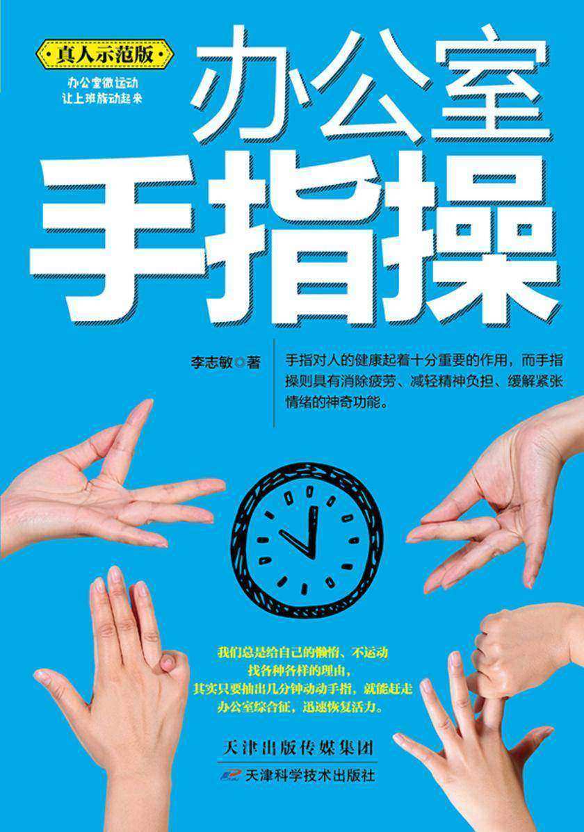 办公室手指操
