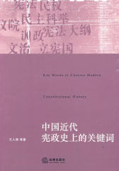 中国近代宪政史上的关键词