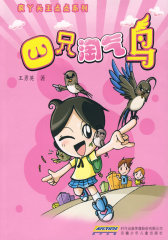 疯丫头王点点系列： 四只淘气鸟(试读本)