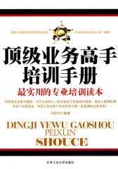 顶级业务高手培训手册——最实用的专业培训读本(试读本)
