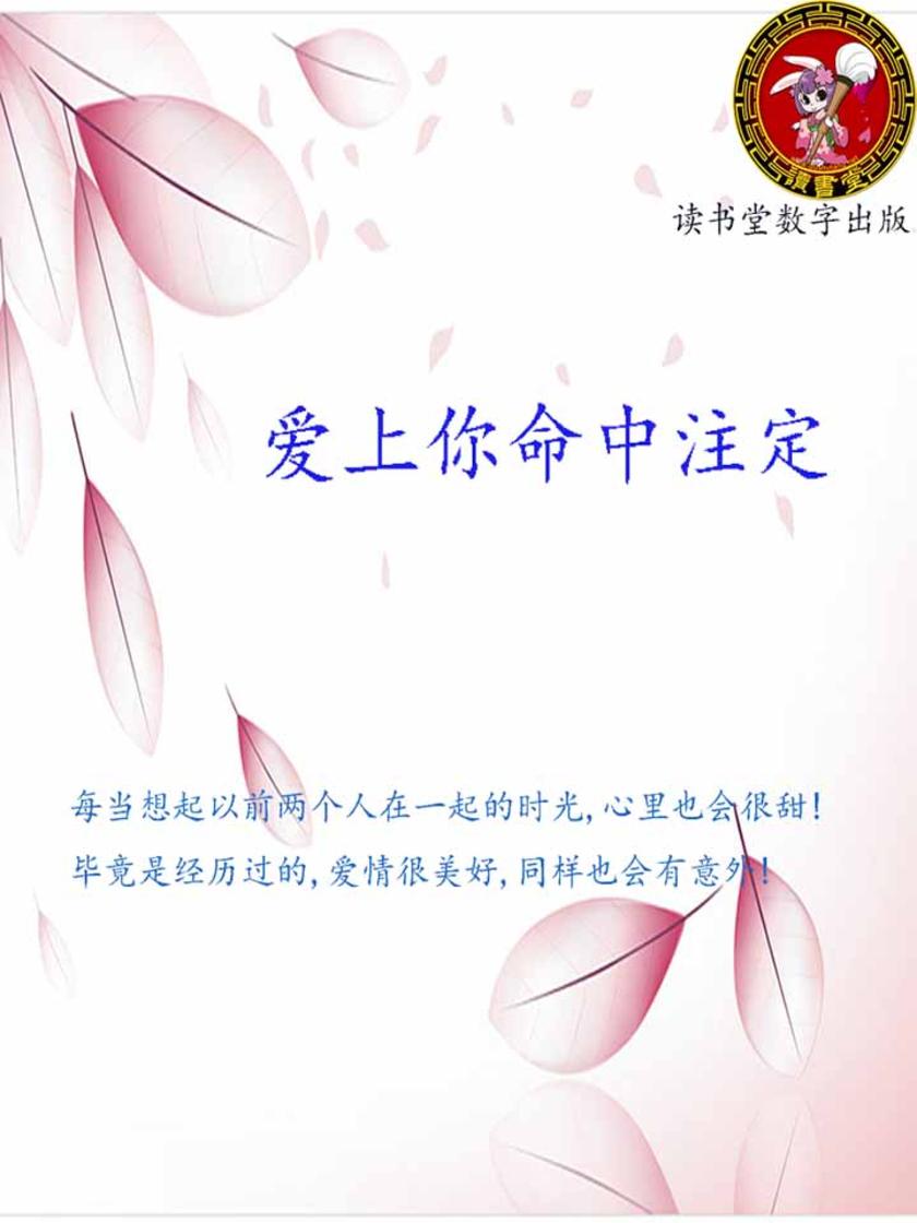 爱上你命中注定