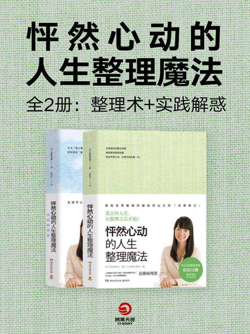 怦然心动的人生整理魔法(全2册:整理术+实践解惑)
