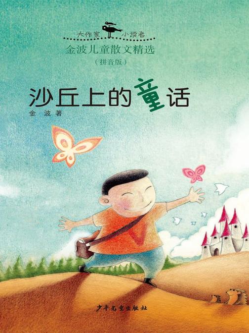 金波散文精品：沙丘上的童话(拼音版)