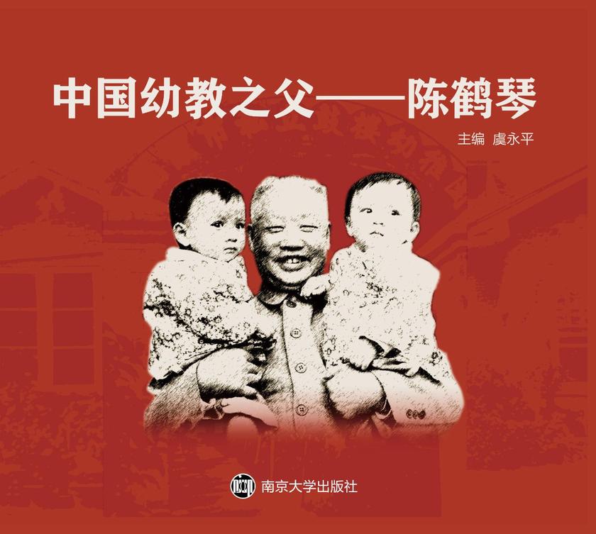中国幼教之父——陈鹤琴