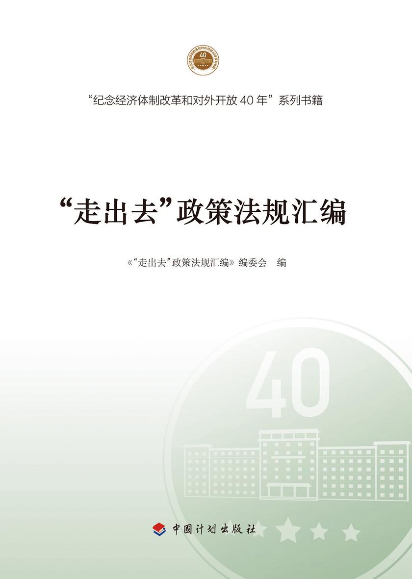 “走出去”政策法规汇编