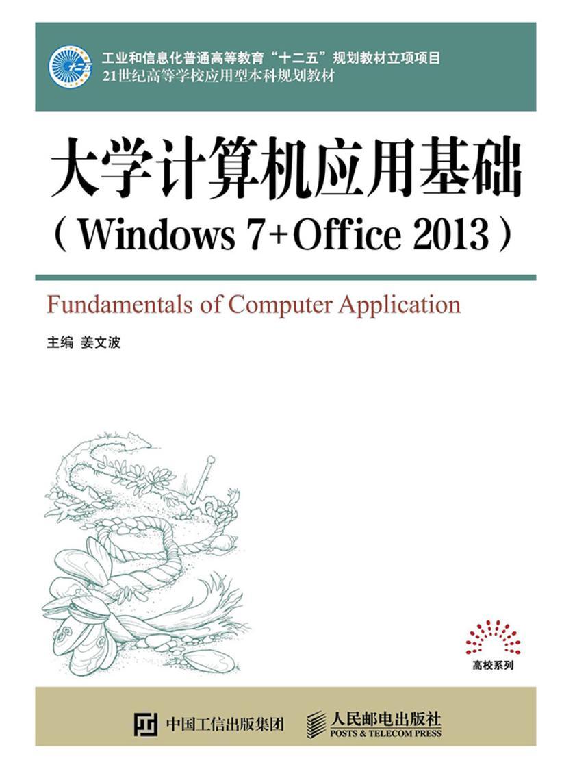 大学计算机应用基础(Windows 7+Office 2013)