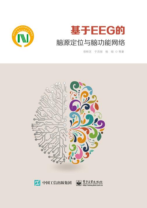 基于EEG的脑源定位与脑功能网络