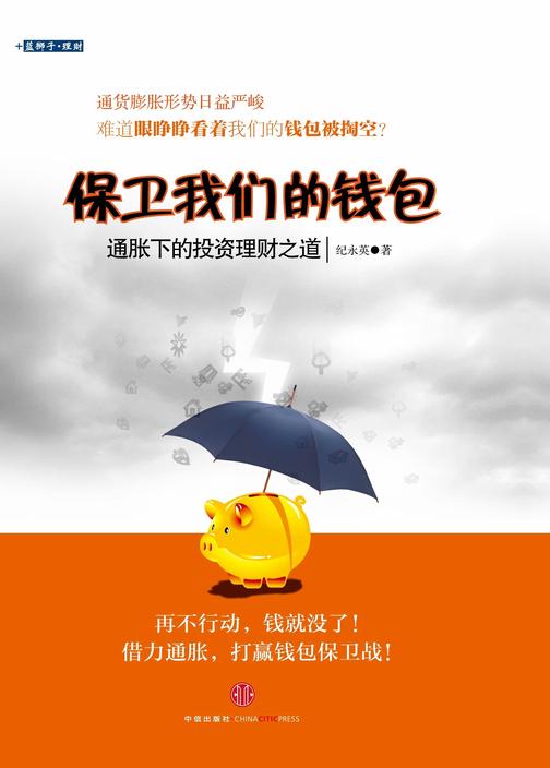 保卫我们的钱包:通胀下的投资理财之道