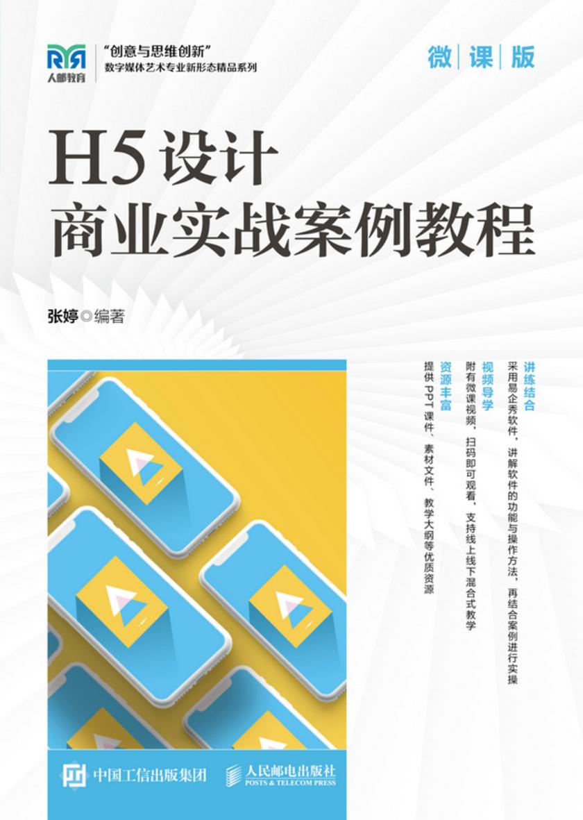 H5设计商业实战案例教程(微课版)
