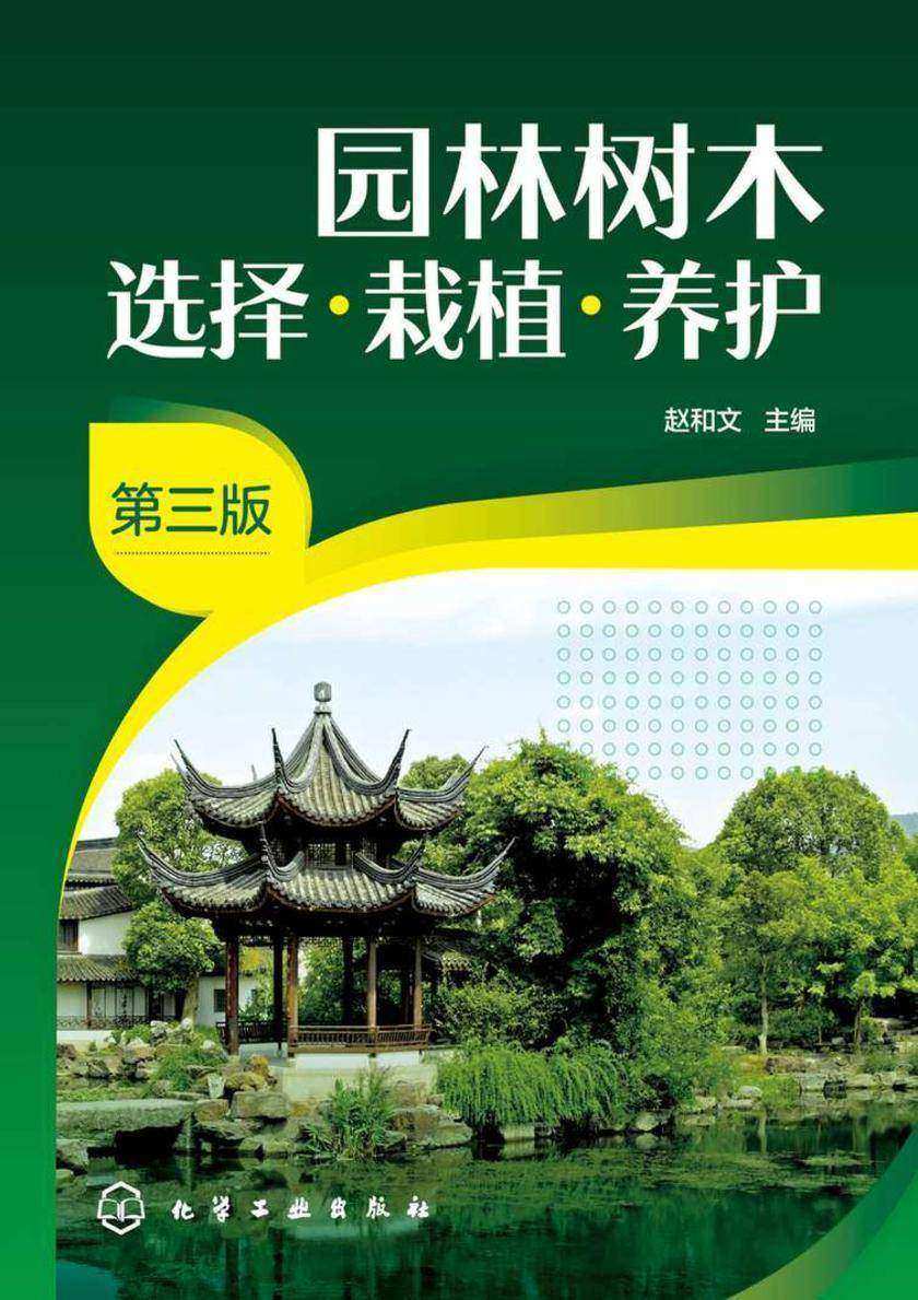 园林树木选择·栽植·养护(第三版)