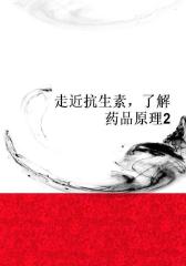 走近抗生素，了解药品原理2