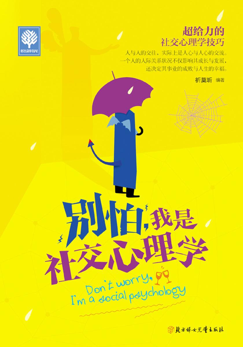别怕，我是社交心理学