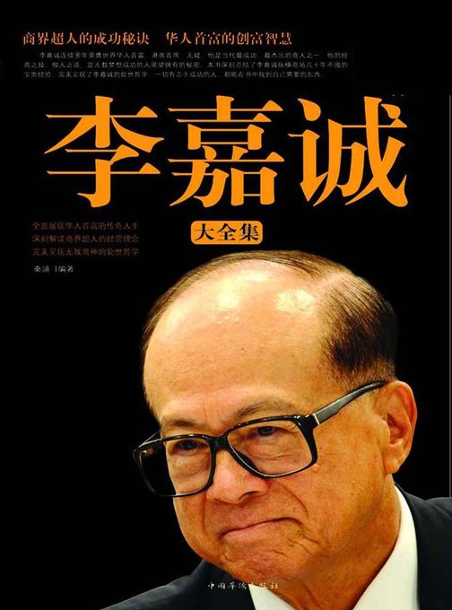李嘉诚大全集