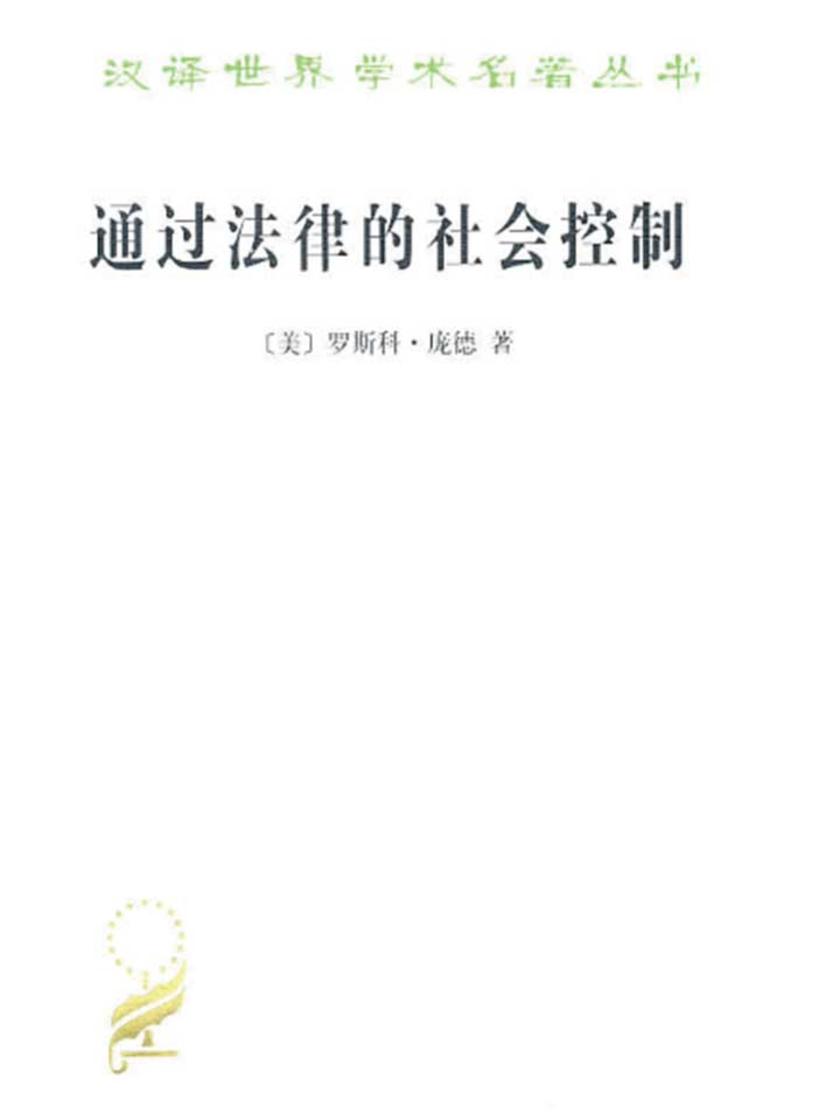 通过法律的社会控制(汉译名著本)