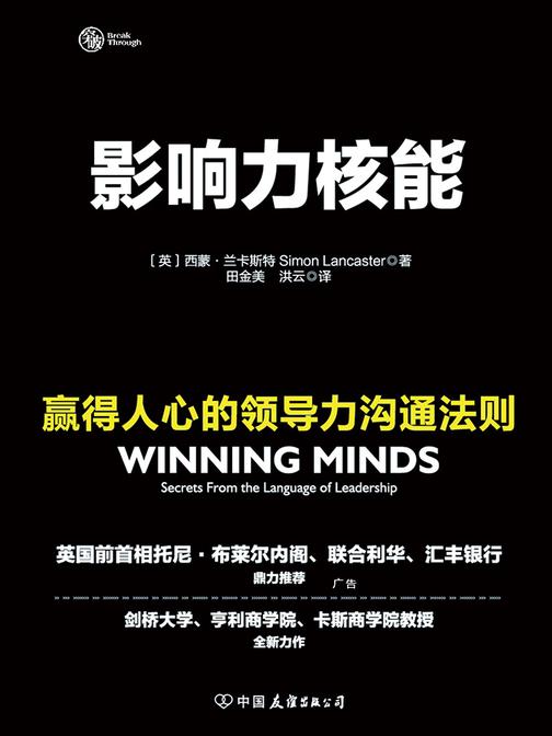 影响力核能：赢得人心的领导力沟通法则