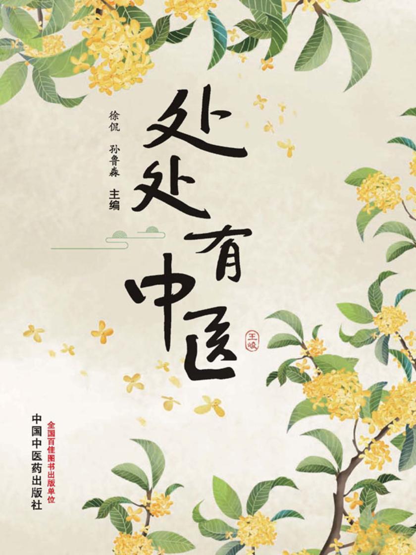 处处有中医