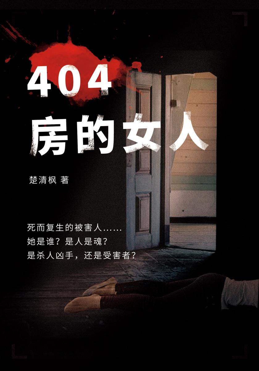 404房的女人