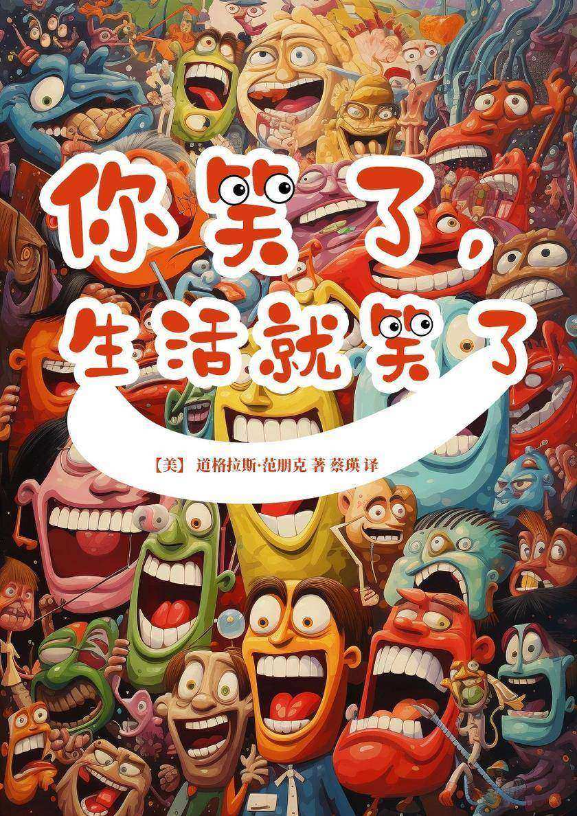 你笑了,生活就笑了