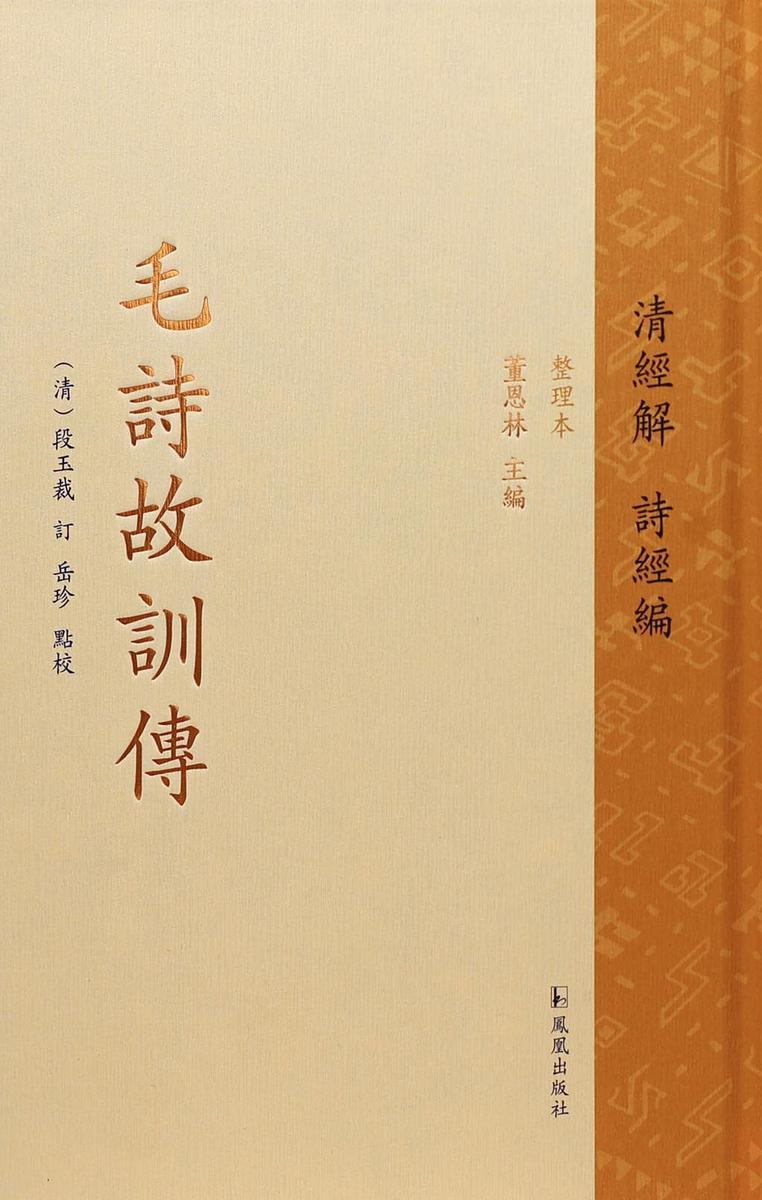 毛诗故训传