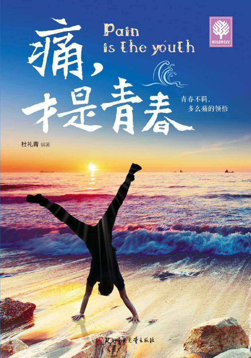 痛,才是青春