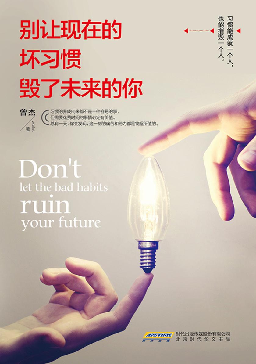 别让现在的坏习惯毁了未来的你