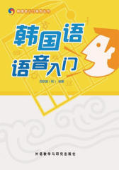 韩国语语音入门