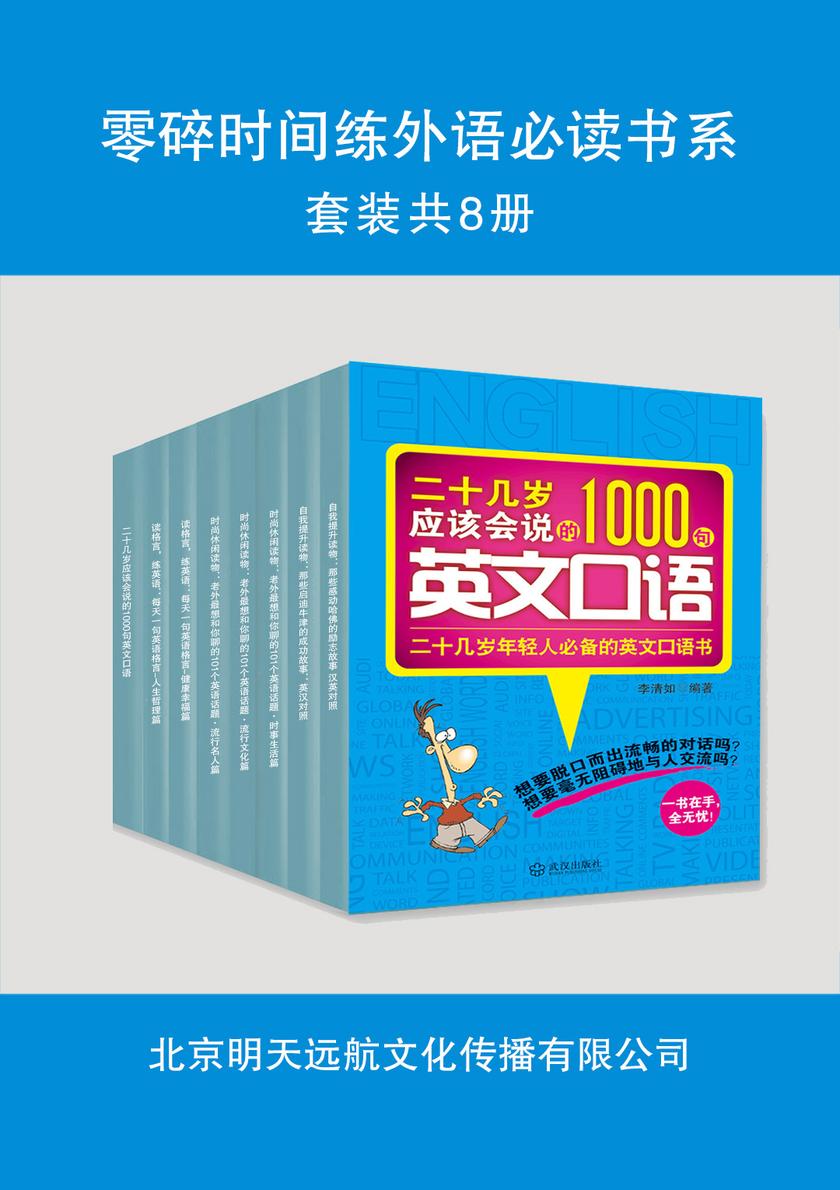 零碎时间练外语书系(套装共8册)