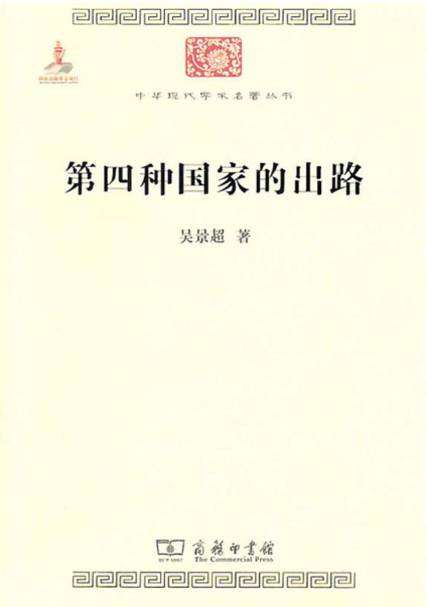 第四种国家的出路(中华现代学术名著)