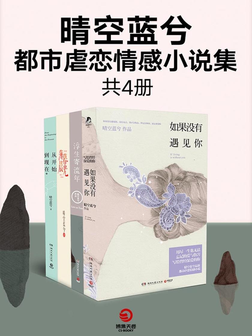 晴空蓝兮都市虐恋情感小说集(共4册)